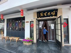 -哑巴生煎(临顿路店)