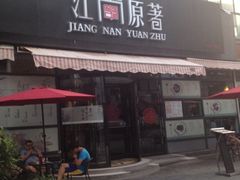 iphone_upload_pic-江南原著(中联广场店)