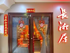 -长湘居(数码大厦店)
