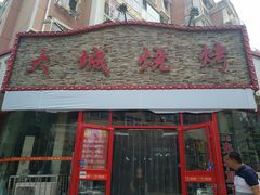 门面-大城·烧烤海鲜大排档(台东店)