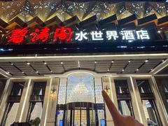 -碧涛阁水世界酒店·洗浴·自助(万家丽路店)
