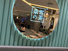 -奈雪的茶(天河城店)