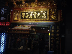 iphone_upload_pic-邵子牙·中华老字号(定安路店)
