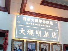 -大理.老字号渝记酸萝卜乌鱼(古城总店)