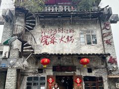 -后火锅(总店)