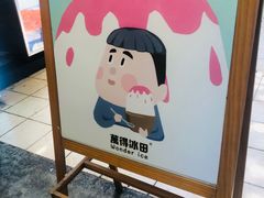 -WONDER ICE 萬得冰田(建設路总店)