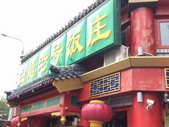 门面-白魁老号饭庄(安内店)