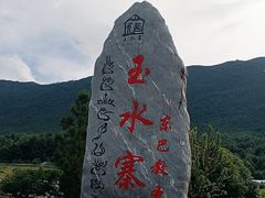 -丽江玉水寨