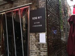 -106餐厅(山水文园店)