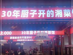 门面-味上湘菜馆(阿波罗店)