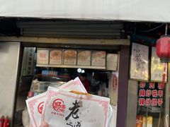 -老上海葱油饼(黄河路店)