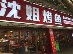 -沈姐万州烤鱼(沙坪坝七中店)