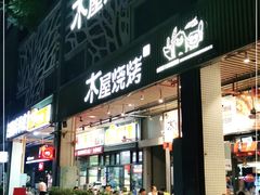 门面-木屋烧烤(龙岗南联店)