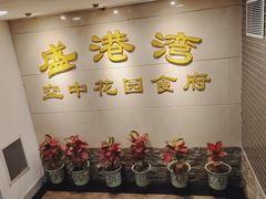 -盛港湾海鲜食府(黄沙店)