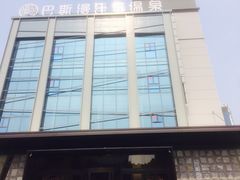 -巴斯漫温泉汗蒸馆(贡湖大道店)
