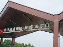 -武汉园博园(武汉自然博物馆)