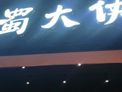 门面-蜀大侠火锅(寰球文化地标·总府店)