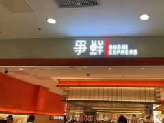 -争鲜回转寿司(太阳宫凯德PLUS店)
