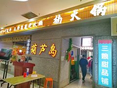 -楠火锅(葫芦岛飞天广场店)