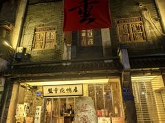 -盟重烧烤(高正街店)