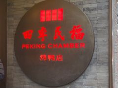 -四季民福烤鸭店(前门店)