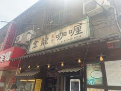 门面-金龙咖喱