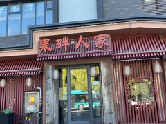 -泉畔人家·老济南经典鲁菜(大明湖店)