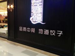 门面-金春禧(世茂国际广场店)