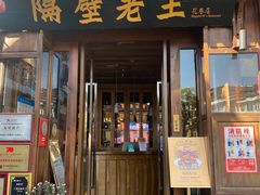 门面-隔壁老王·家常云南菜(花巷店)