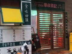 -華叔茶記