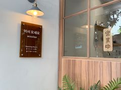 -Woolee韩食堂·韩式家庭料理