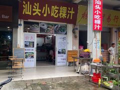 门面-汕头小吃粿汁(怡居街店)