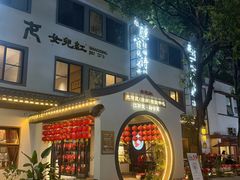 -源時代·江浙小馆