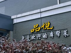 门面-品悦酒店(三林古镇店)