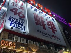 -阿财老铺·老蚌埠龙虾城(华夏总店)