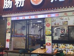 -王记新汕头肠粉炖汤