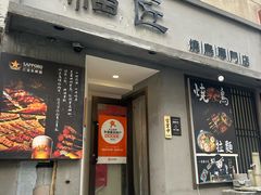 -福匠日本料理(人民路店)