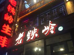 -老铁岭·涮肚烧烤(太原街店)