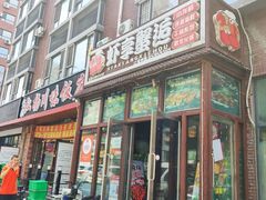 门面-虾享蟹逅小龙虾·螃蟹·小海鲜(吉林省总店)