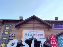 -0317火锅鸡·清真(正达店)