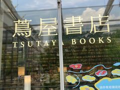 -茑屋书店(天目里店)