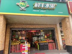 门面-鲜丰水果(高刘路店)