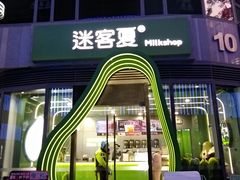 -迷客夏Milksha(圆融天幕店)