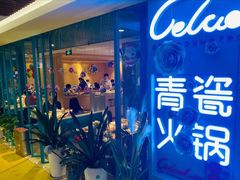 -青瓷火锅料理(西单大悦城店)