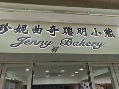 门面-珍妮曲奇聪明小熊(尖沙咀店)