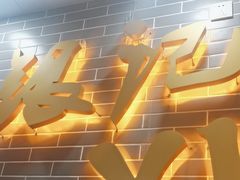 -银记肠粉(文昌北路店)