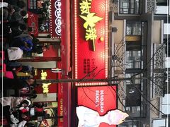 门面-冒椒火辣(奎星楼街店)
