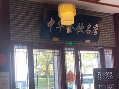 -同得兴面馆.苏式面.三虾面(园区店)