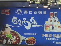 -秦巴石锅鱼(文化南路店)