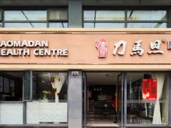 -刀马旦养生中心(时代店)
